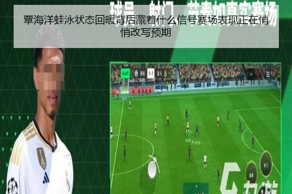 覃海洋蛙泳状态回暖背后藏着什么信号赛场表现正在悄悄改写预期