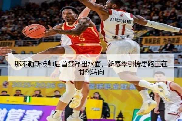 那不勒斯换帅后首签浮出水面，新赛季引援思路正在悄然转向